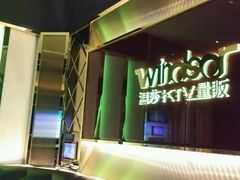 android_upload_pic-温莎KTV(珠江路店)