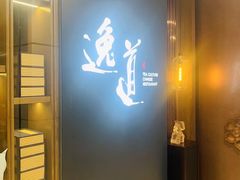 门面-逸道(益丰·外滩源店)