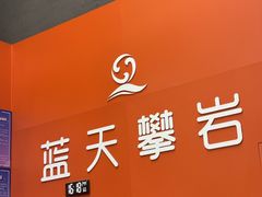-蓝天攀岩-青少年训练(罗湖益田假日广场店)