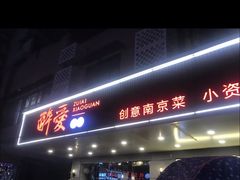 门面-醉爱小馆·创意南京菜(瑞阳街店)