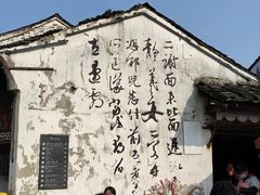 -绍兴书圣故里景区