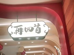 -再回首(西关木塔巷店)