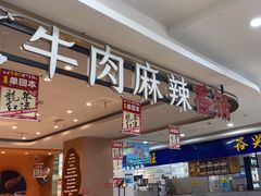-红渡小香·牛肉麻辣香锅(车站南路店)