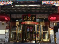 -北京全聚德(王府井店)