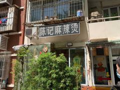 门面-陈记麻辣烫(浦口道店)