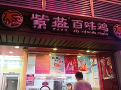 门面-紫燕百味鸡(广西店)