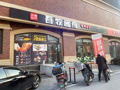 -吾牧酱骨(三好街店)