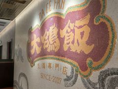 -大鸽饭(汉溪长隆店)