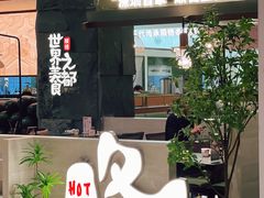-得意咚瓜·顺德鱼生·冬瓜盅火锅