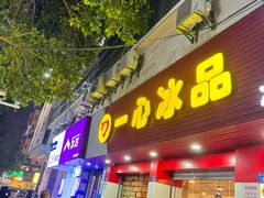 -一心冰品(迎津街店)