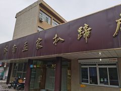 门面-济南孟家扒蹄店