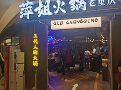 -萍姐火锅·公路夜市(打浦桥日月光店)