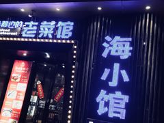 -海小馆海鲜餐厅(茂业百货店)