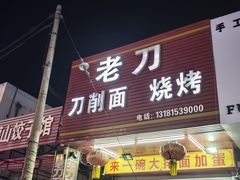 -老刀刀削面烧烤