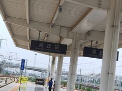 -商丘站