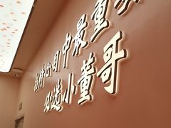 -小董哥烤串·爆汁大油边(故宫店)