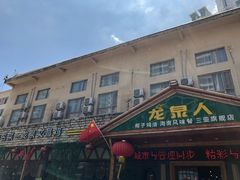 门面-龙泉人椰子鸡.糟粕醋.海南菜(三亚旗舰店)