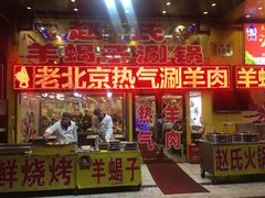 门面-赵氏老北京涮羊肉羊蝎子(蓝村店)