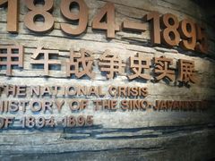 -中国甲午战争博物院