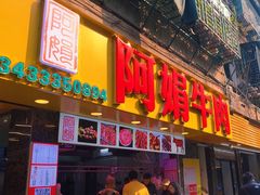 -阿娟牛肉丸·手打牛肉丸·现做现卖