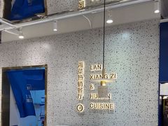 -兰湘子·湘菜小炒(崂山丽达店)