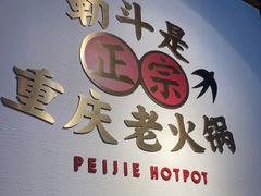 门面-珮姐老火锅(新街口店)
