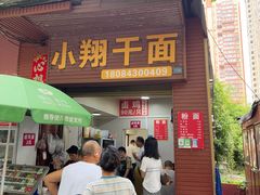 -小翔干面
