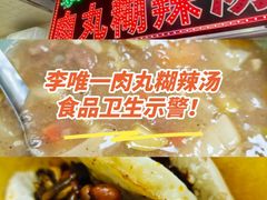 -清真李唯一优质肉丸糊辣汤