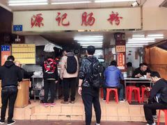 -源记肠粉(华贵路店)