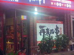 -再来几串·云南酱烤(全国首店)
