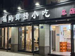 -福屿鲜捞小吃·捞化(福屿总店)
