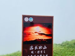 -萍乡武功山风景名胜区