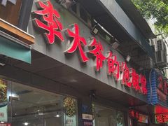 -李大爷的泡椒馆(冉家坝店)
