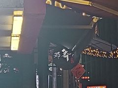 -邓莽子老火锅(鲁祖庙店)