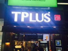 门面-TPLUS茶家(淮海店)