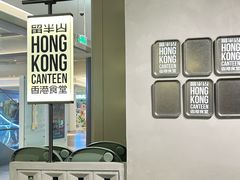 -留半山·香港食堂(啦啦宝都店)