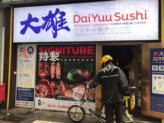 门面-大雄寿司(中华广场店)