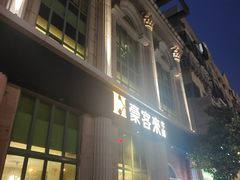 -豪客来牛排(文化路店)