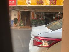 -方记洪阳餐厅(福田新村店)