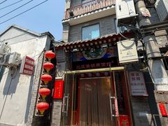 -北三条胡同打卤面馆(雍和宫店)