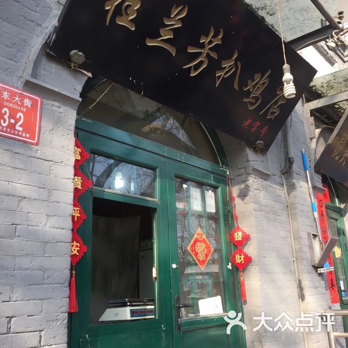 桂兰芳扒鸡店