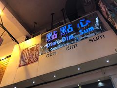 门面-点点心点心专门店(旺角店)