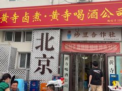 -黄寺卤煮·黄寺喝酒公司