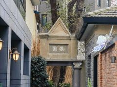 -颐和路民国时期公馆风貌区