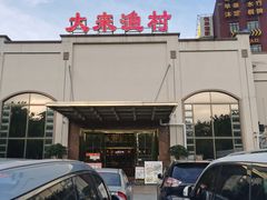 -大来渔村(市桥店)