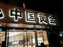 android_upload_pic-中国黄金(塘桥店)