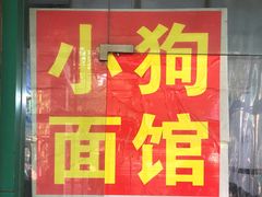 门面-小狗面馆(复兴店)