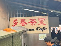 -多春茶室