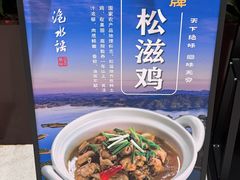 -洈水谣 · 地道荆州松滋菜(菱角湖公园店)