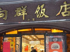 -粤·向群饭店(龙津东路总店)